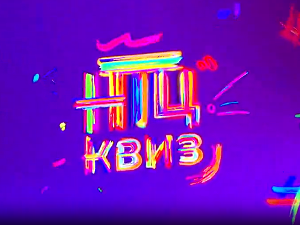 НТЦ квиз:	Трећа сезона, четврта епизода