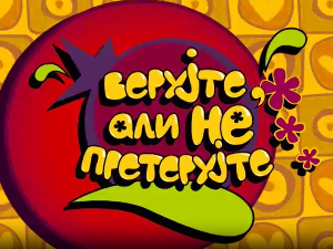 Верујте, али не претерујте:	Сањање