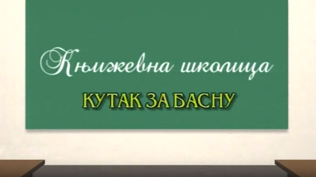 Књижевна школица:	Кутак за басну