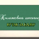 Књижевна школица:	Кутак за бајку