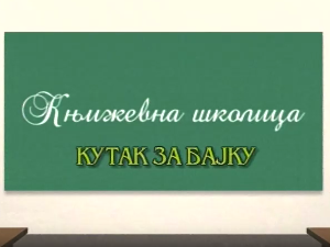Књижевна школица:	Кутак за бајку