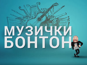 Музички бонтон:	Инструменти