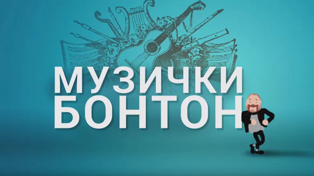 Музички бонтон:	Инструменти