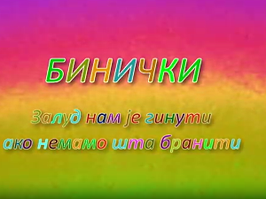 ТВ филм:	Бинички
