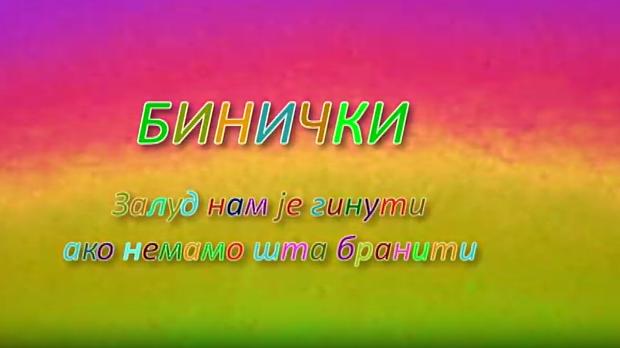 ТВ филм:	Бинички