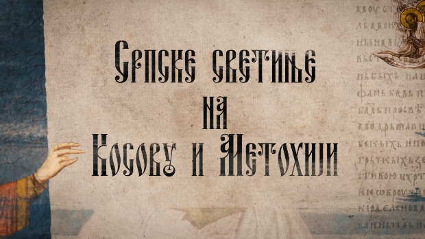 Српске светиње на КиМ- Бањска