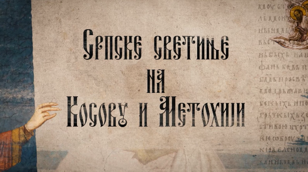 Српске светиње на КиМ- Богородица Љевишка