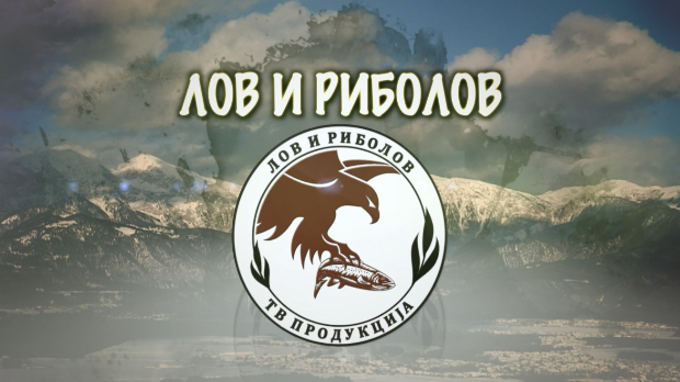  Лов и риболов-Лов и риболов у Швајцарској 1.део