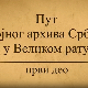 Пут Војног архива у Великом рату, 1. део