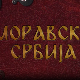 Моравска Србија:	Лазарев град