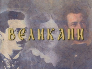 Великани-Краљ Александар Први Карађорђевић