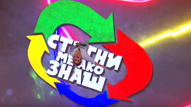Стигни ме ако знаш 7. Ц- 13. емисија