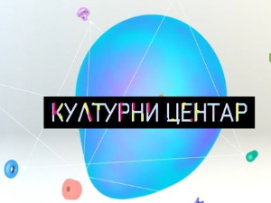 Културни центар