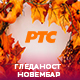 Уз РТС 1 свакодневно у новембру у просеку више од 2.150.000 гледалаца