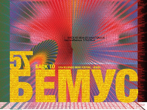 Са београдских сцена – 57. БЕМУС