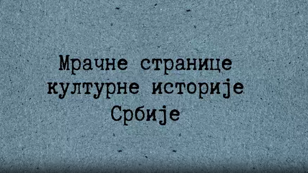 Мрачне странице културне историје Срба-Електробих светли у ноћи