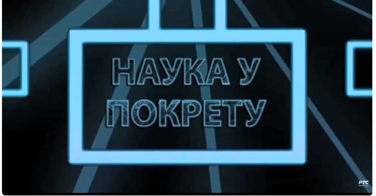 Наука у покрету: Еликсир младости