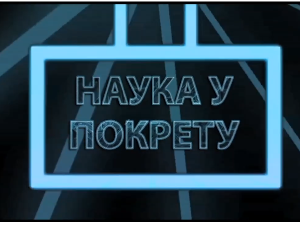 Наука у покрету: Светови вештачке интелигенције