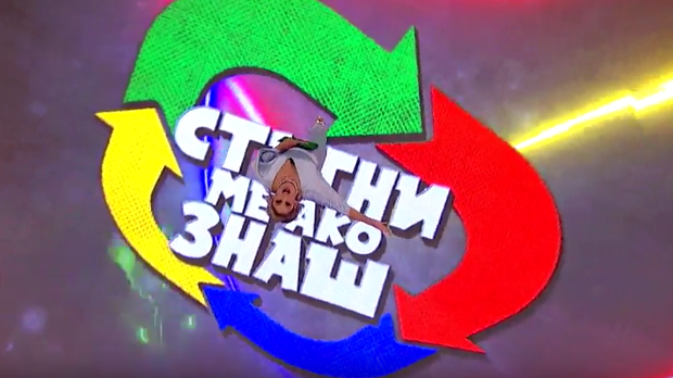 Стигни ме ако знаш 6Ц- 14. емисија