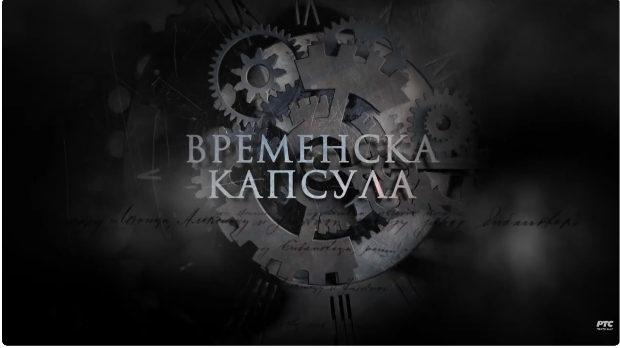 Временска капсула: Ранохришћанске гробнице и друге приче (R)