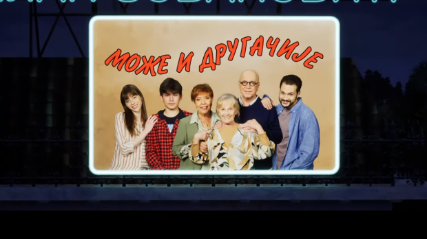 Може и другачије, 7. еп.