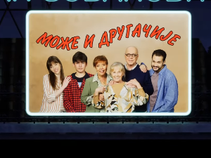 Може и другачије, 9. еп.