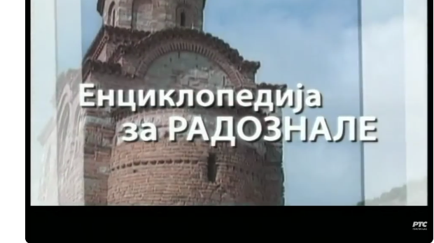 Енциклопедија за радознале: Увац и друге приче, 3. еп.