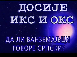 Досије Икс и Окс:	Латинични изрази преведени на ћирилицу