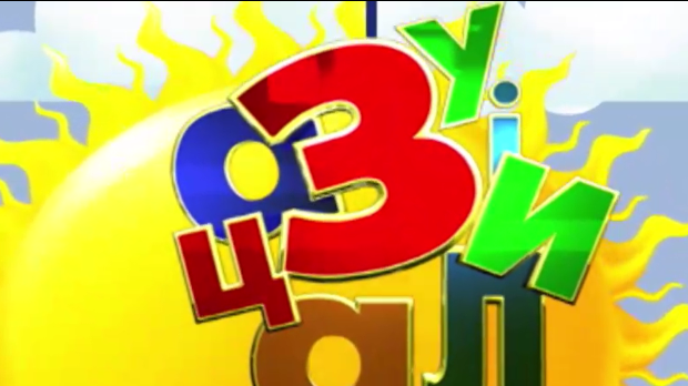 Зујалица	ц.11 ем.15