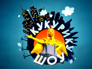 Кукурику шоу:	Живеле животиње