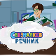 Свезналков речник:	1-10