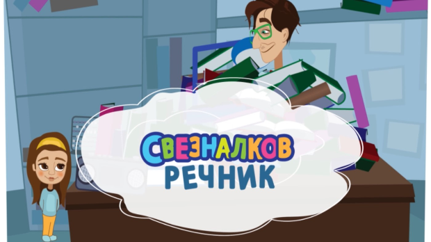 Свезналков речник:	1-10