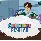 Свезналков речник:	3-10