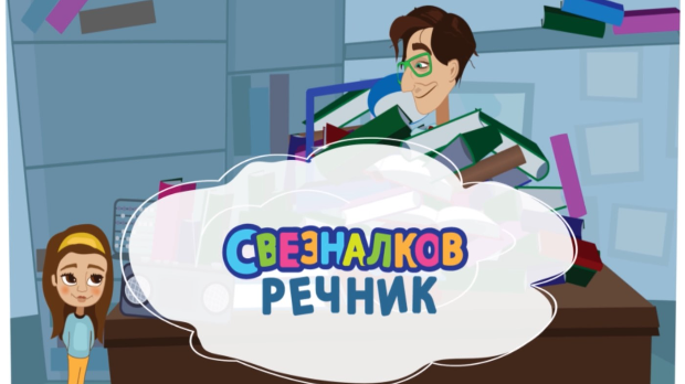 Свезналков речник:	5-10