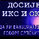 Досије Икс и Окс:	Увек неко слуша