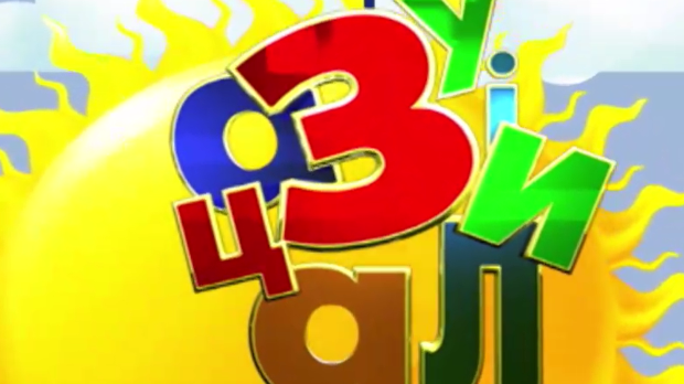 Зујалица	ц.11 ем.23