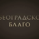 Београдско благо:	Југословенска Кинотека