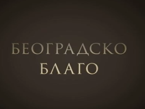 Београдско благо:	Југословенска Кинотека