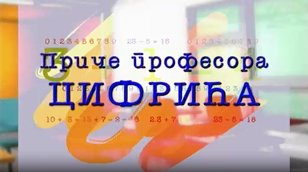 Приче професора Цифрића:	Коза, вук и купус