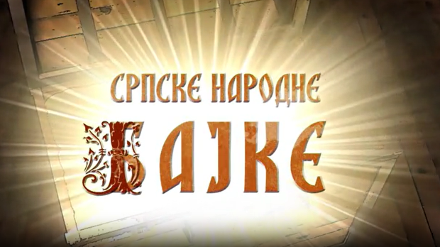 Некада давно-Српске народне бајке:	Прогоњене девојке