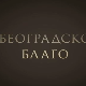Београдско благо-Збирка фото докумената у НБС