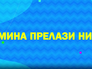 Мина прелази нивое 2: Мина је у купусу