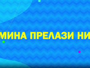 Мина прелази нивое 2: Мина и њен аватар