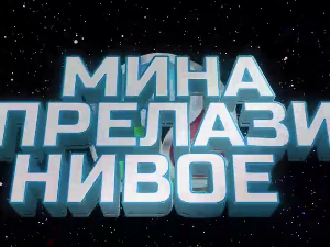 Мина прелази нивое 3: Мина скупља бодове