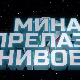 Мина прелази нивое 3:	Мина (ни) је у излогу