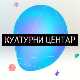Културни центар