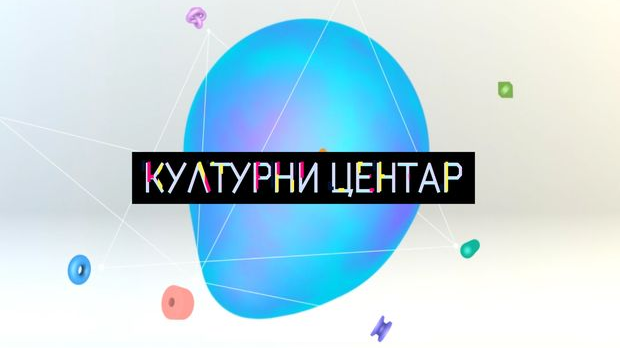Културни центар, недељни културни магазин: Културни центар
