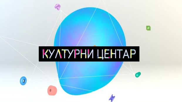 Културни центар