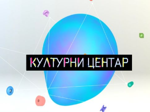 Културни центар