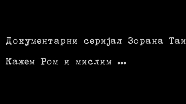 Кажем Ром и мислим... - 1. емисија